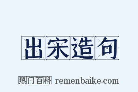 出宋造句是什么意思的图片